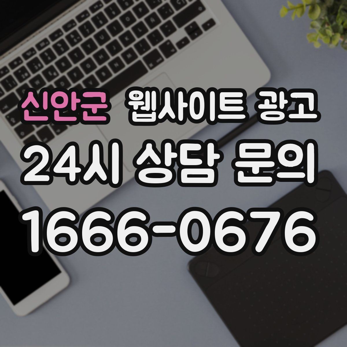 신안군 웹사이트 광고 서비스가 많은 업체의 선택 페이지 구성법