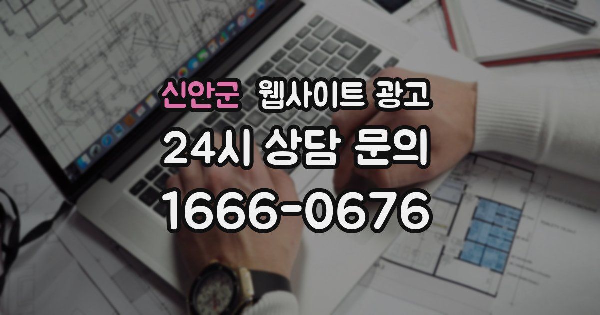 신안군 웹사이트 광고