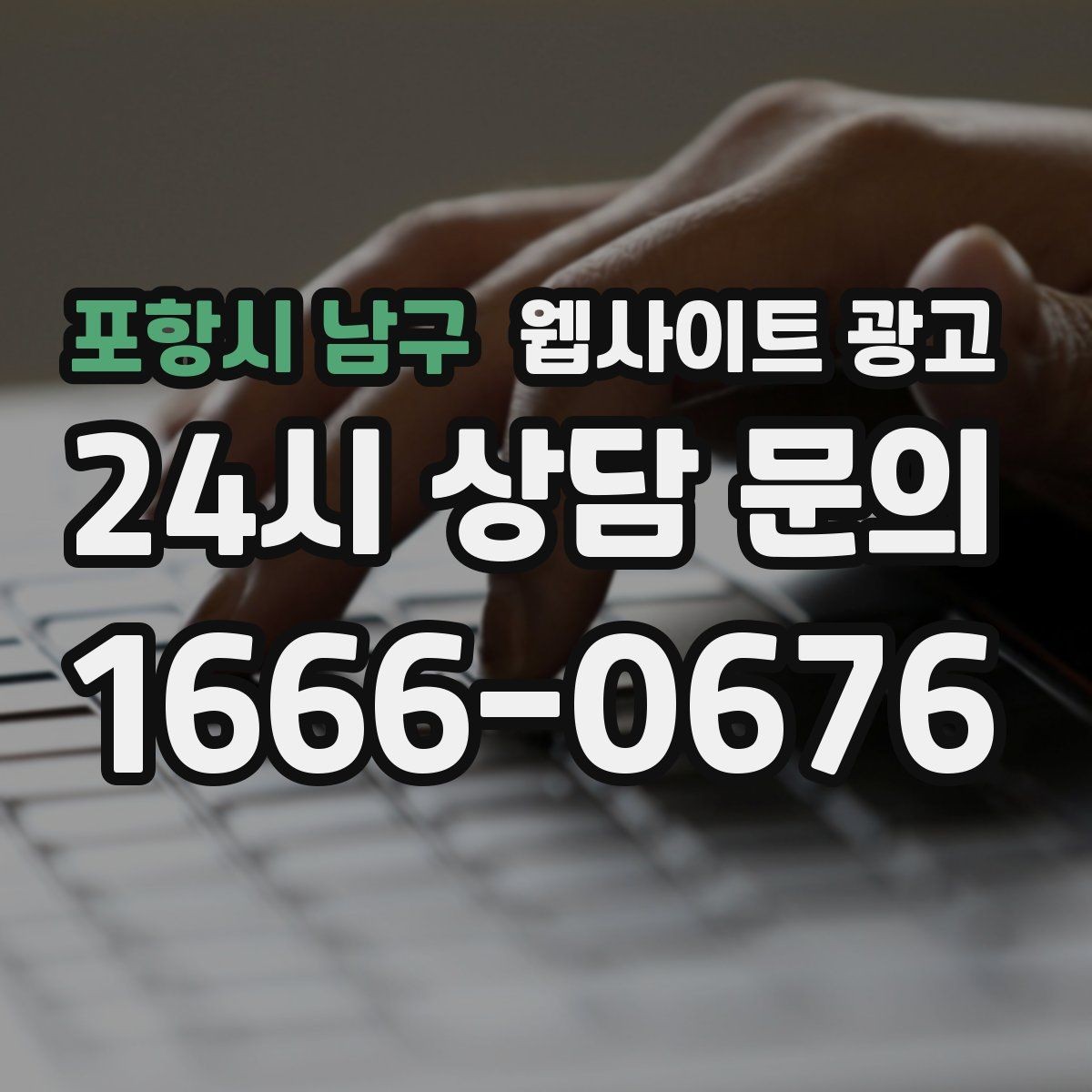 포항시 남구 웹사이트 광고 사이트 운영을 맡기면 사장님이 편해지는 업무 정리