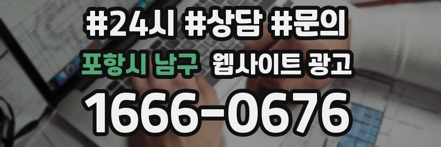 포항시 남구 웹사이트 광고