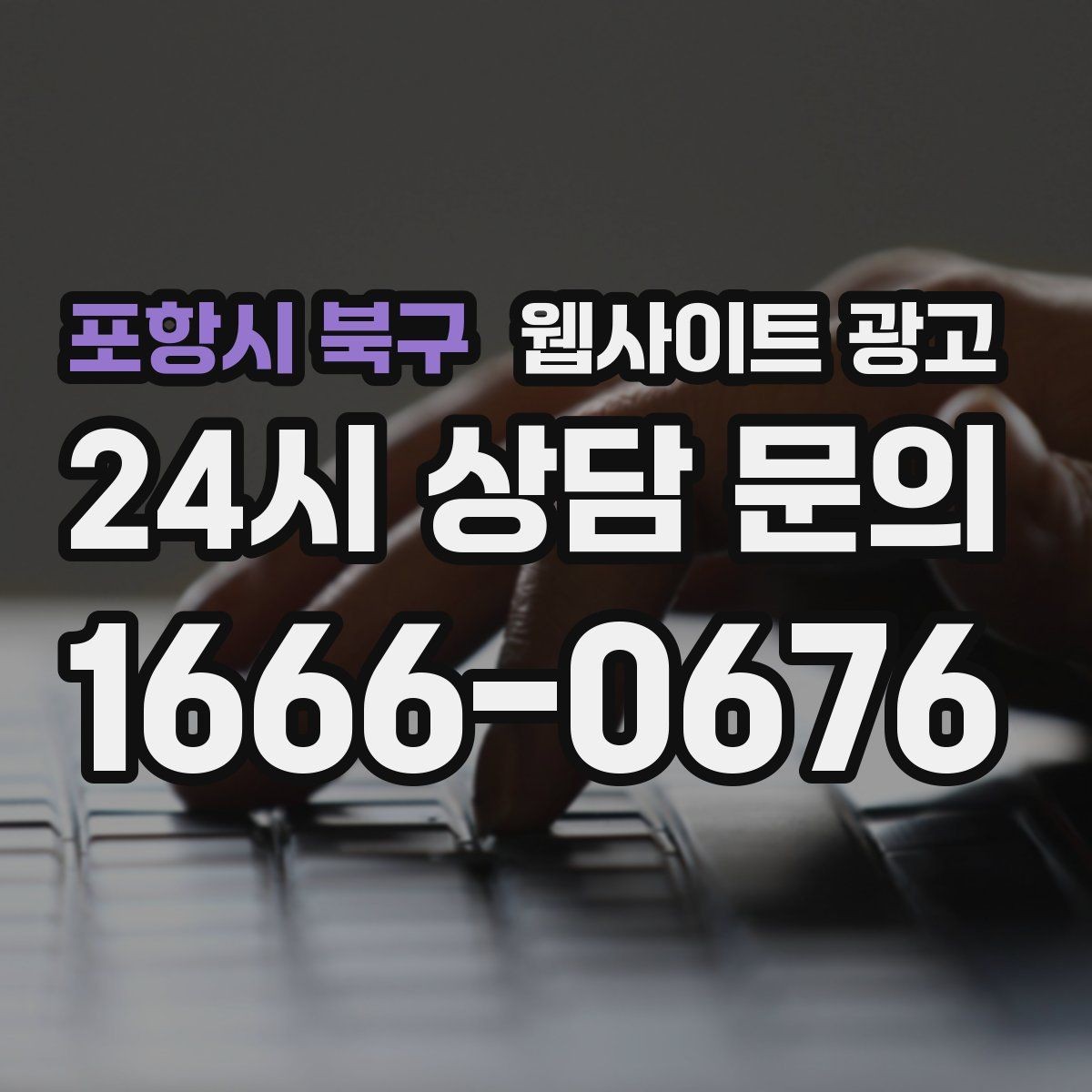 포항시 북구 웹사이트 광고 전화 카톡 폼 중 업종에 맞는 전환 동선 고르기