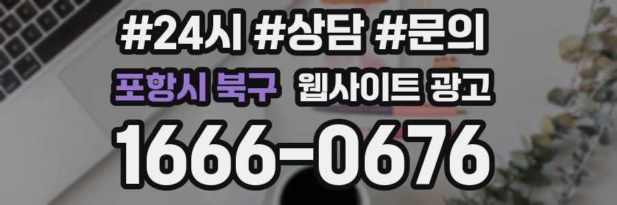 포항시 북구 웹사이트 광고