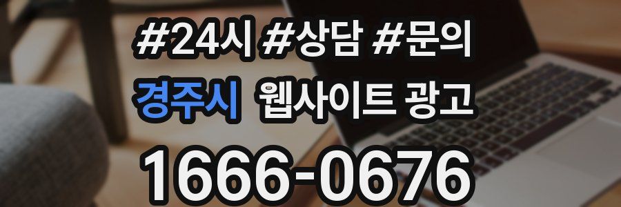 경주시 웹사이트 광고