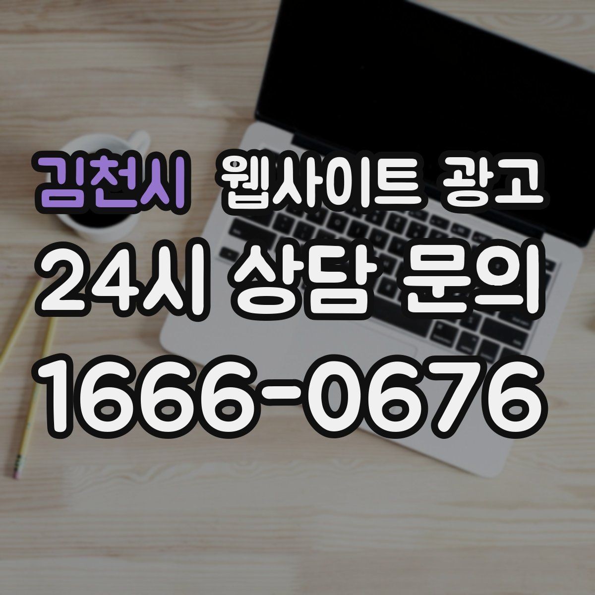 김천시 웹사이트 광고 제작+관리+글발행이 묶여야 성과가 나는 이유