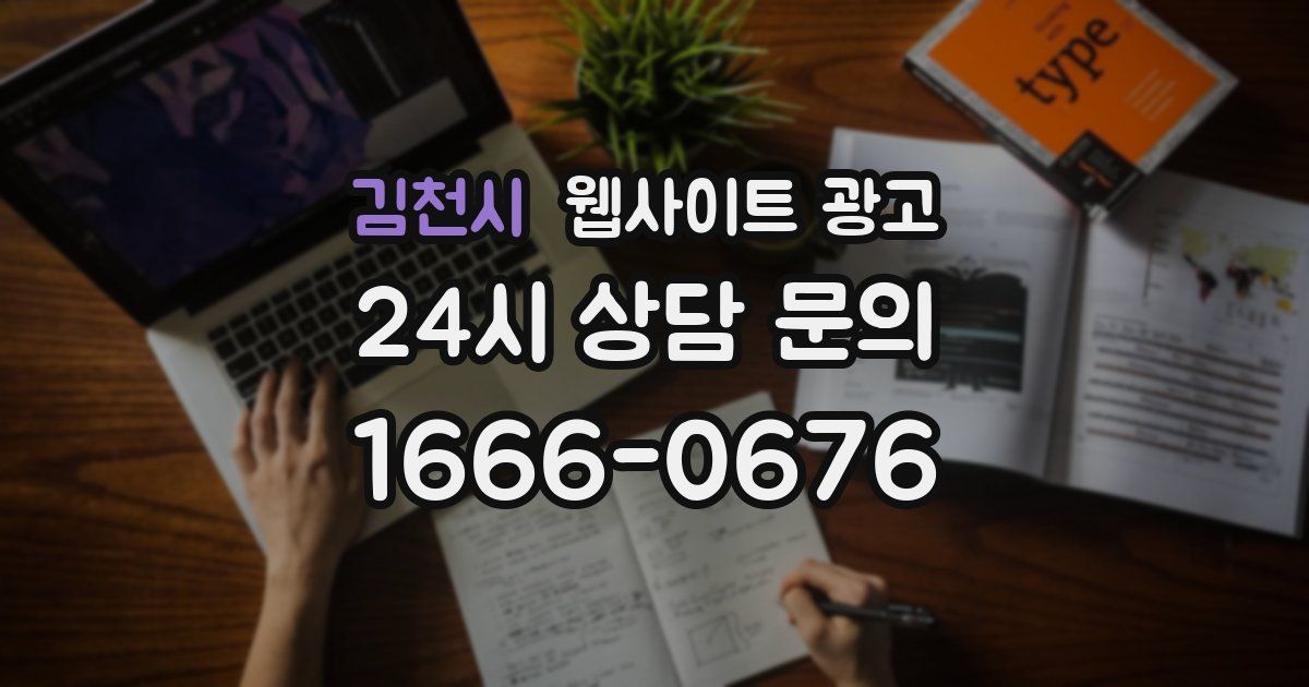 김천시 웹사이트 광고