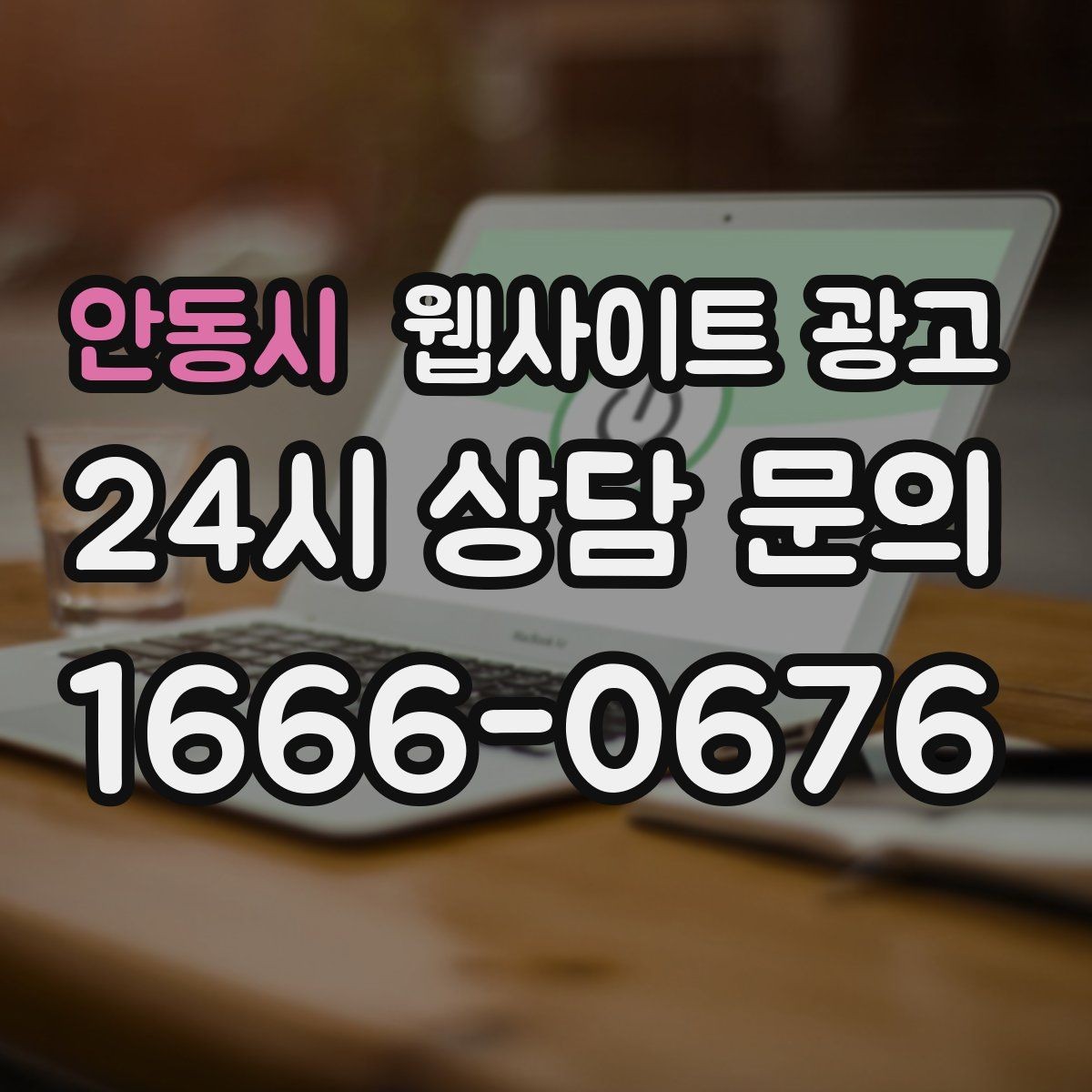 안동시 웹사이트 광고 방문형 업종에 필요한 지역 반경 안내 구성
