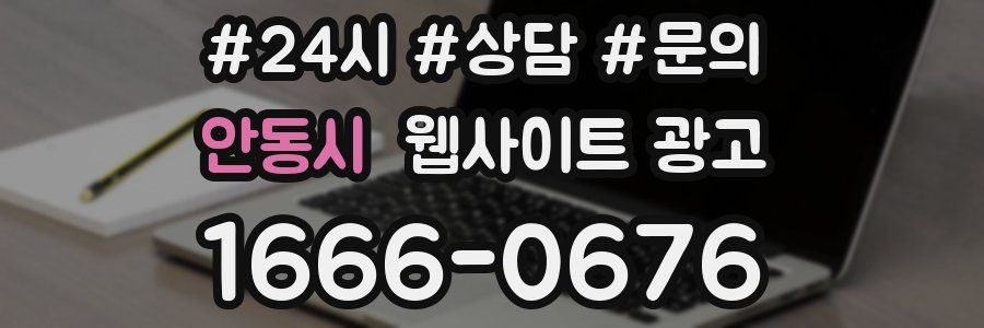 안동시 웹사이트 광고