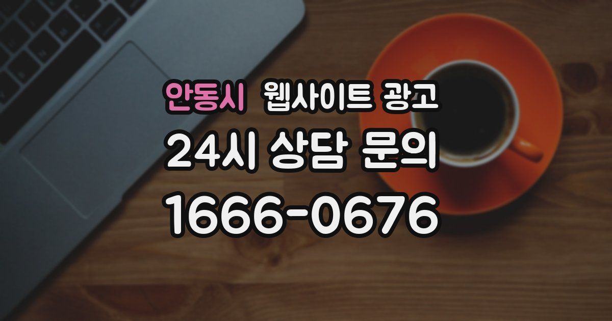 안동시 웹사이트 광고