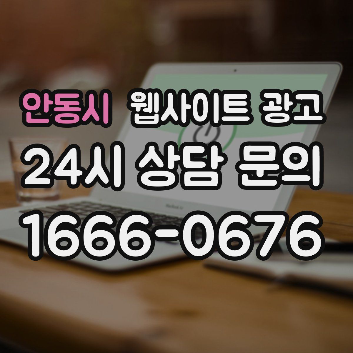 안동시 웹사이트 광고
