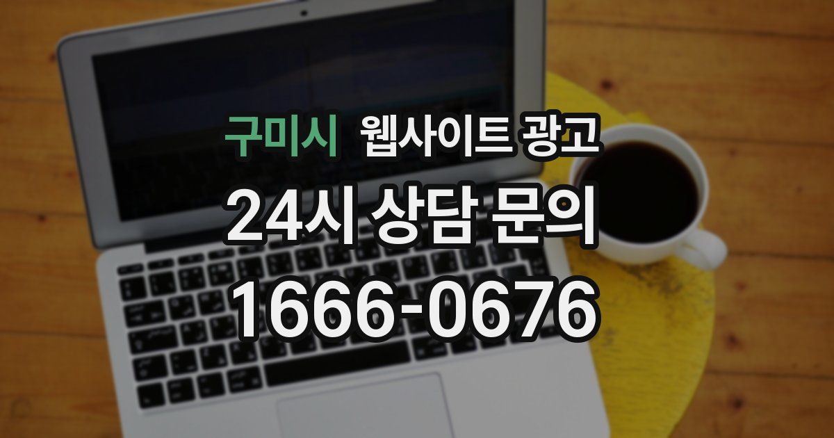 구미시 웹사이트 광고