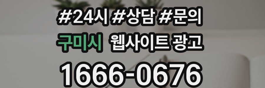 구미시 웹사이트 광고