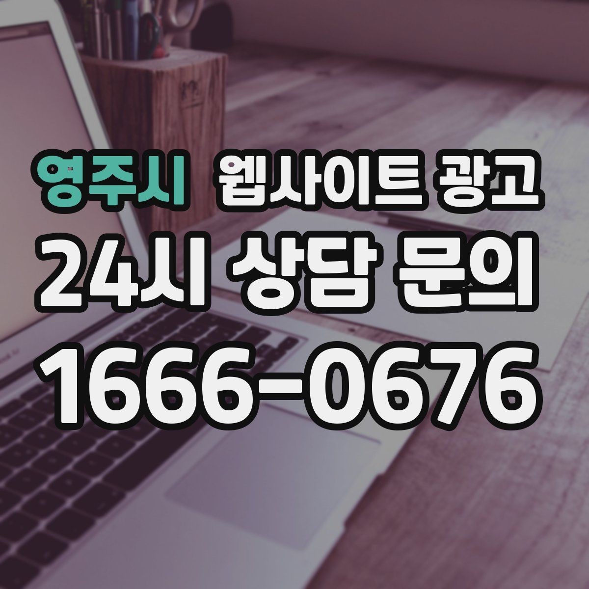 영주시 웹사이트 광고 자동 문자 카톡 안내로 문의 누락 줄이는 방법
