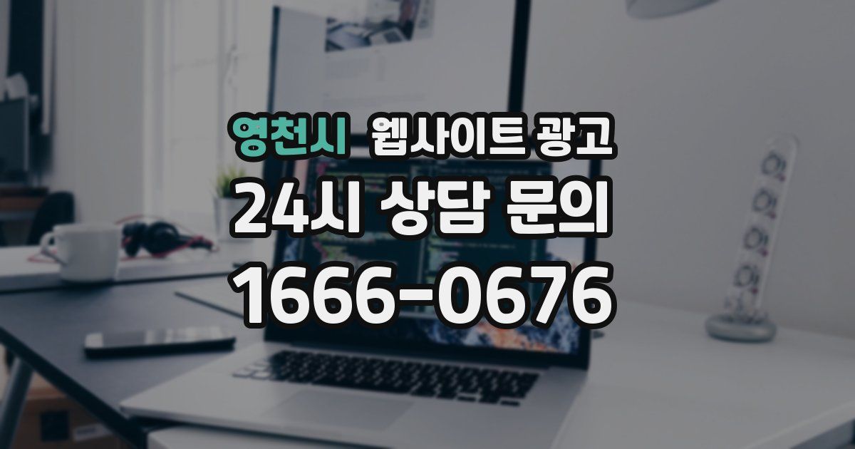 영천시 웹사이트 광고