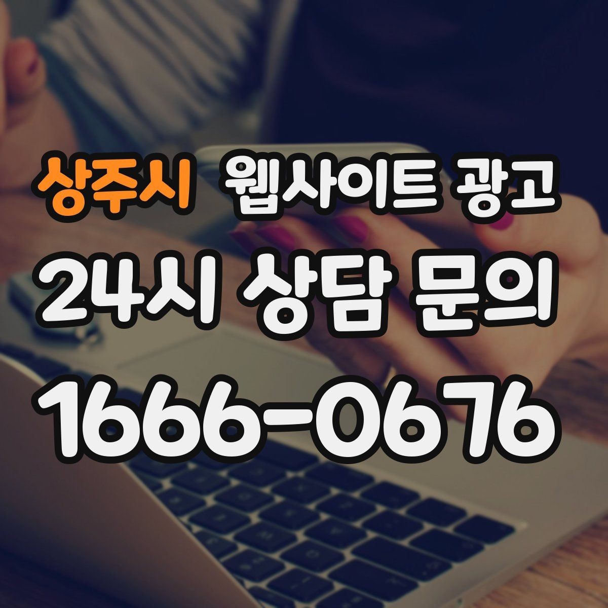 상주시 웹사이트 광고 문의가 늘어도 운영이 무너지지 않는 상담 동선