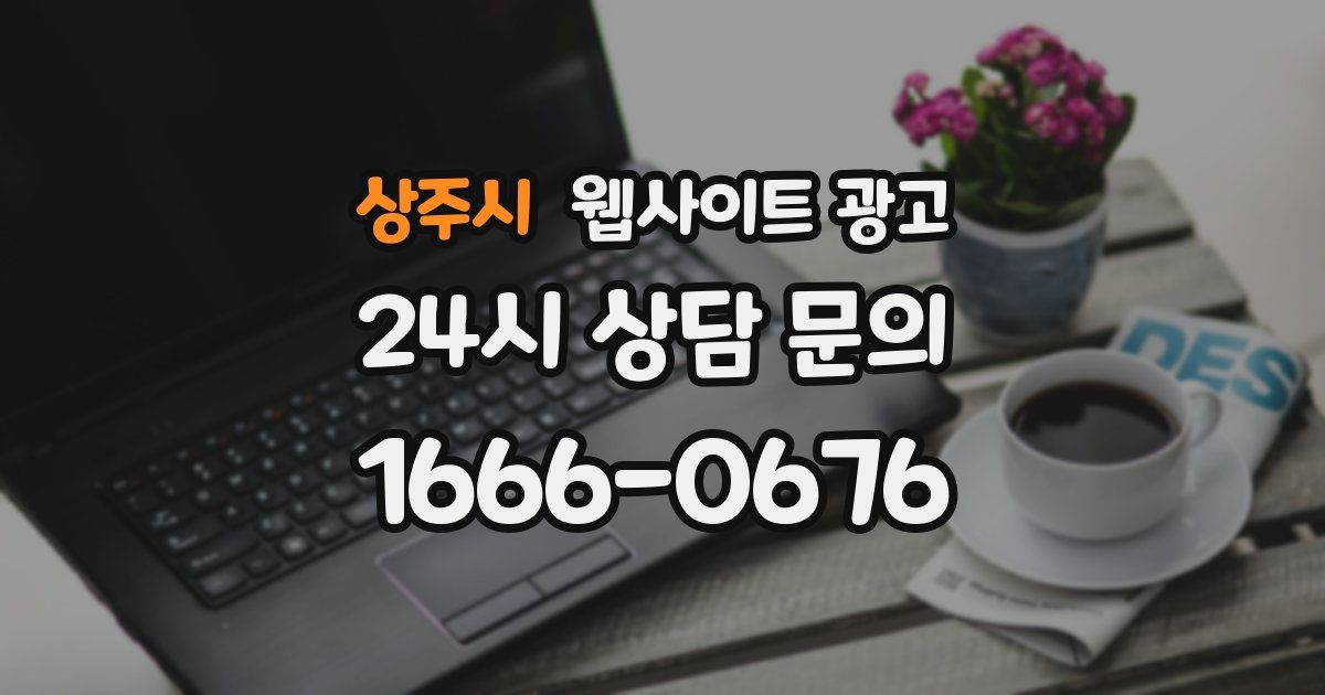 상주시 웹사이트 광고