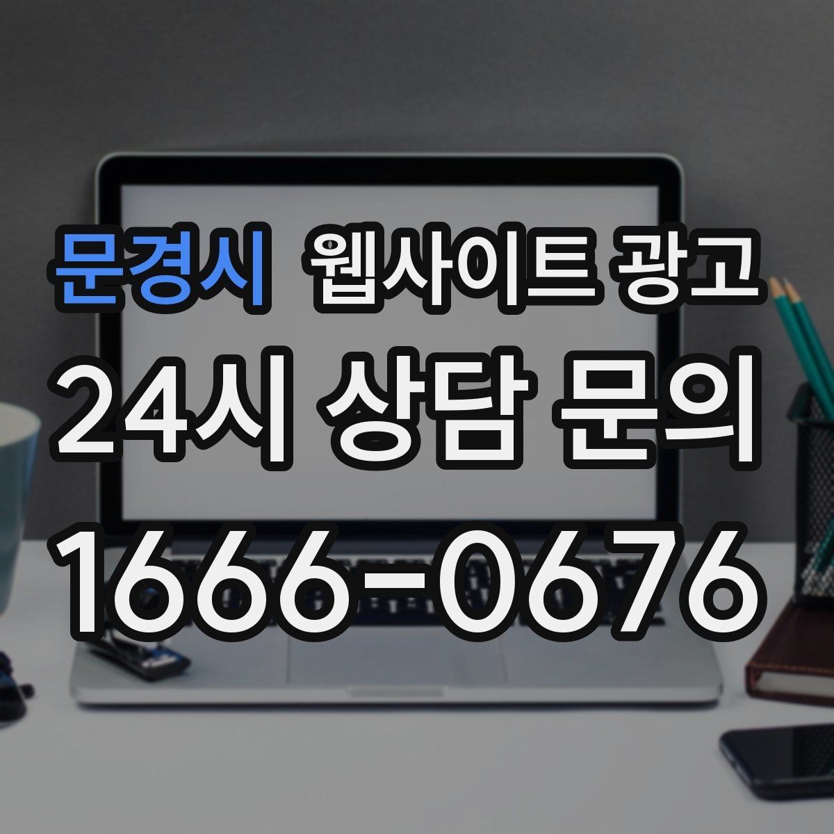 문경시 웹사이트 광고 명절 연휴 시즌에 문의를 잡는 운영 공지 작성법