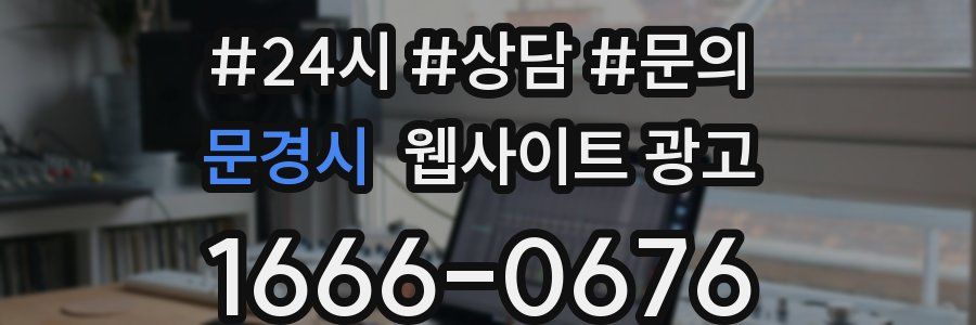 문경시 웹사이트 광고