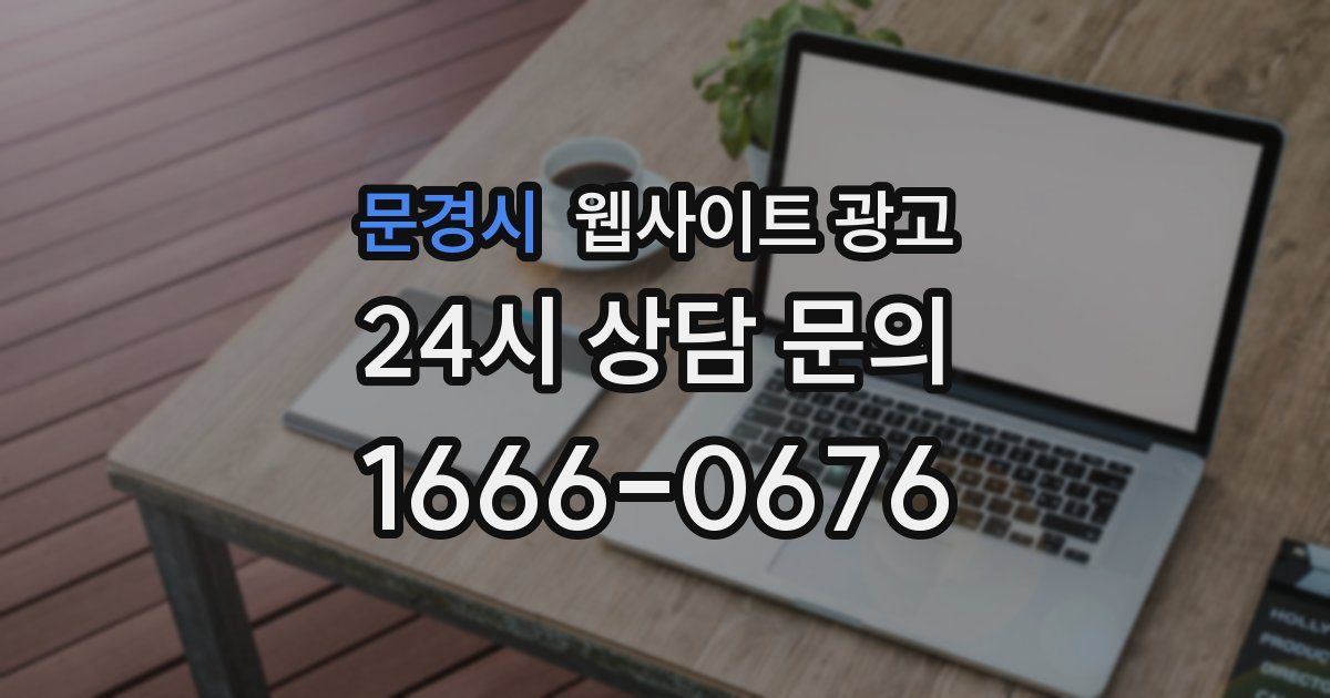 문경시 웹사이트 광고