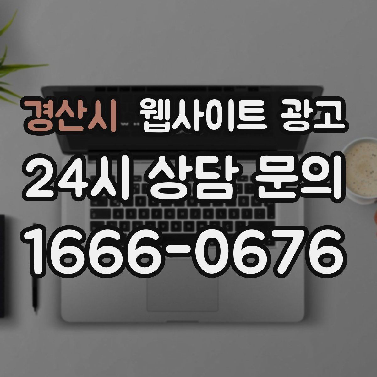 경산시 웹사이트 광고 리뉴얼만 했는데도 문의가 늘어나는 경우