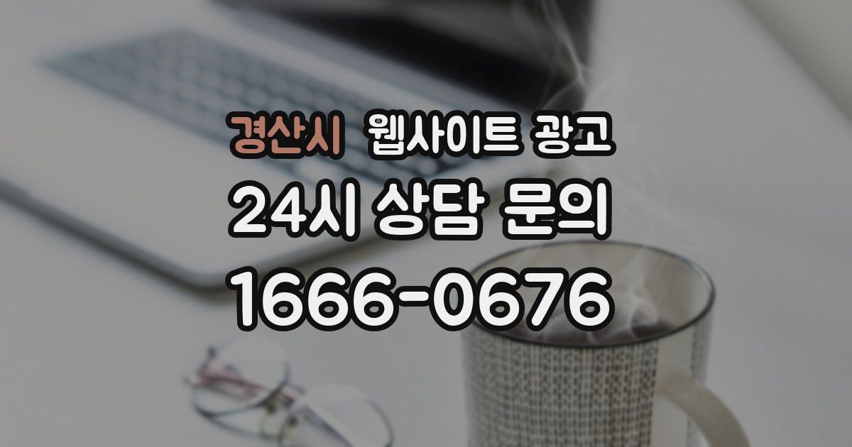 경산시 웹사이트 광고