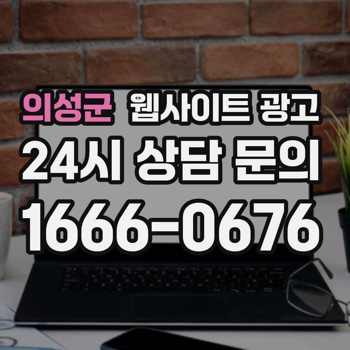 의성군 웹사이트 광고 문의 폼에 넣으면 안 되는 항목과 이유