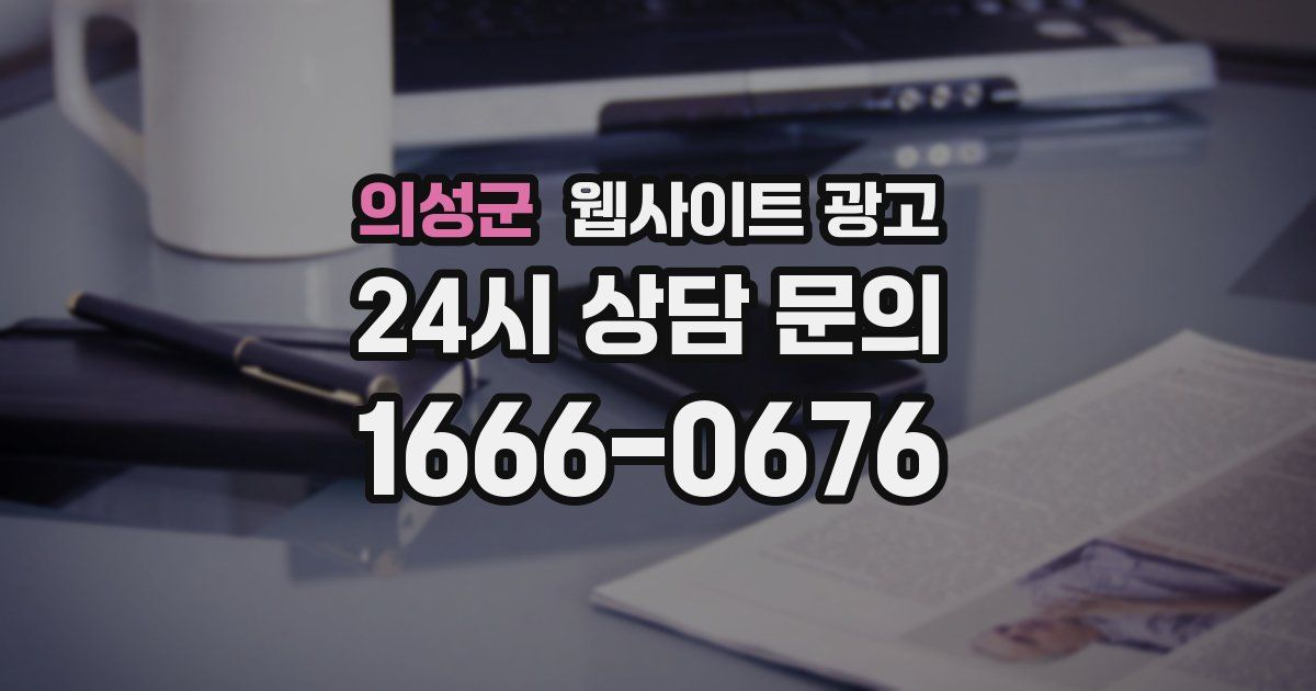 의성군 웹사이트 광고
