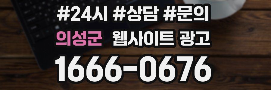 의성군 웹사이트 광고