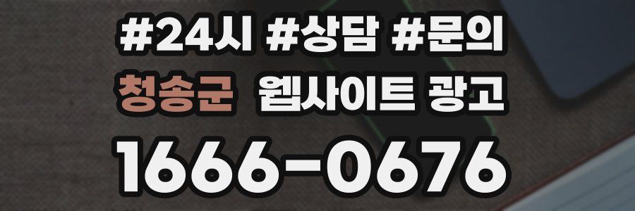 청송군 웹사이트 광고