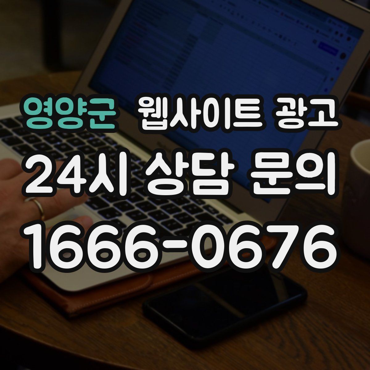 영양군 웹사이트 광고 비용이 달라지는 이유 콘텐츠가 설득이 되는 구조