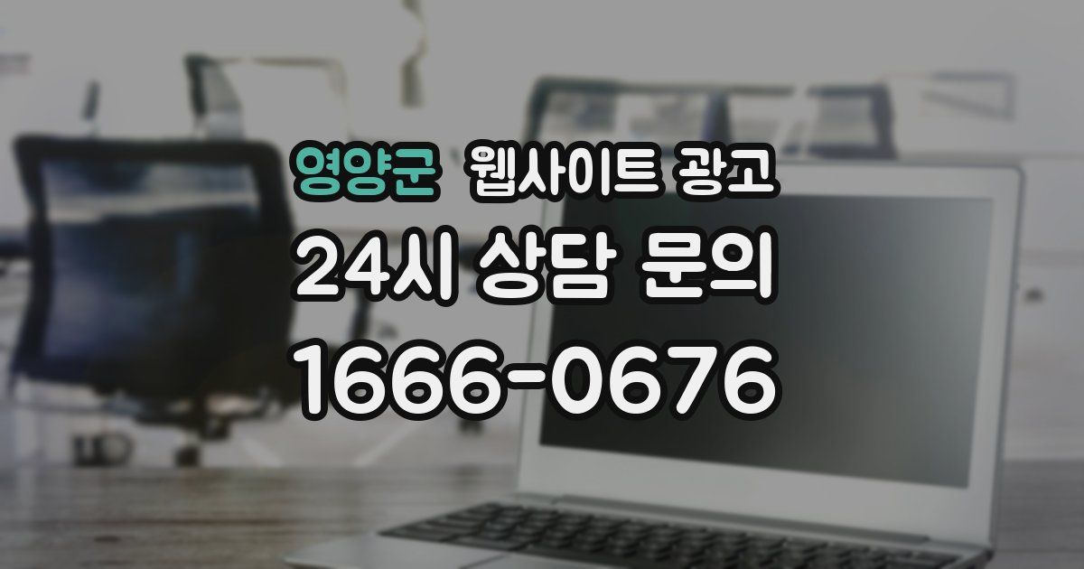 영양군 웹사이트 광고