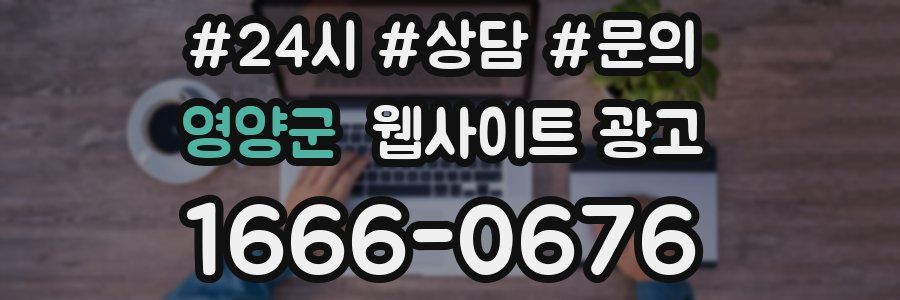 영양군 웹사이트 광고