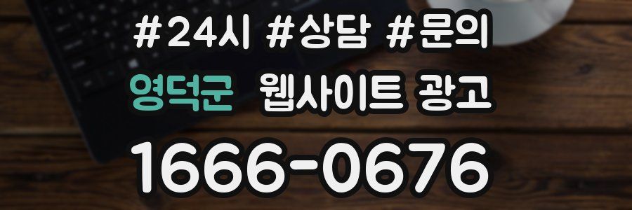 영덕군 웹사이트 광고