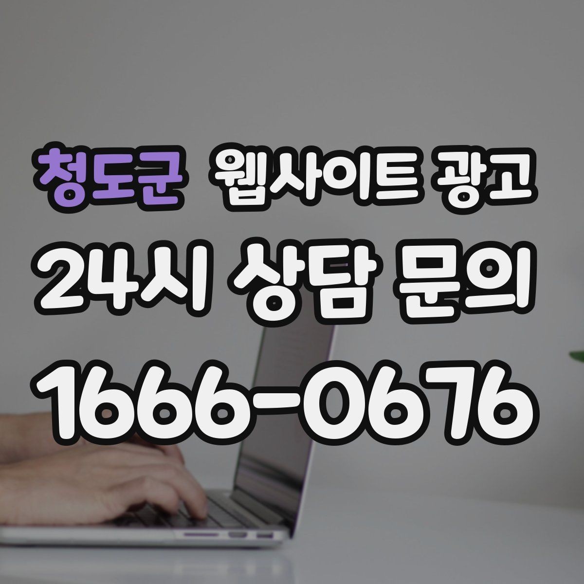 청도군 웹사이트 광고 우리 대신 지역 게시글을 꾸준히 발행해주는 관리형 운영