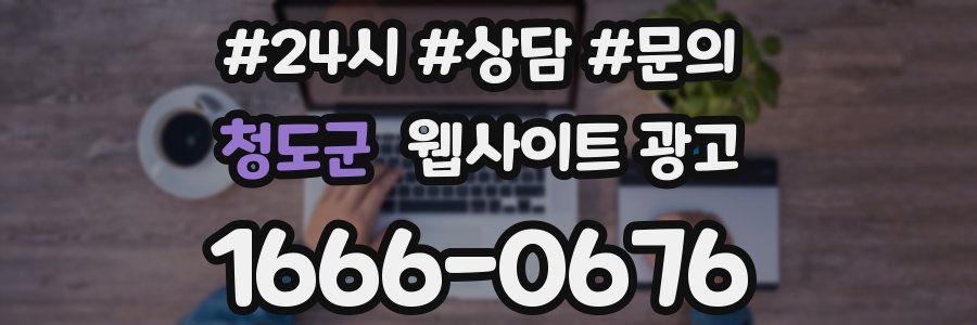 청도군 웹사이트 광고