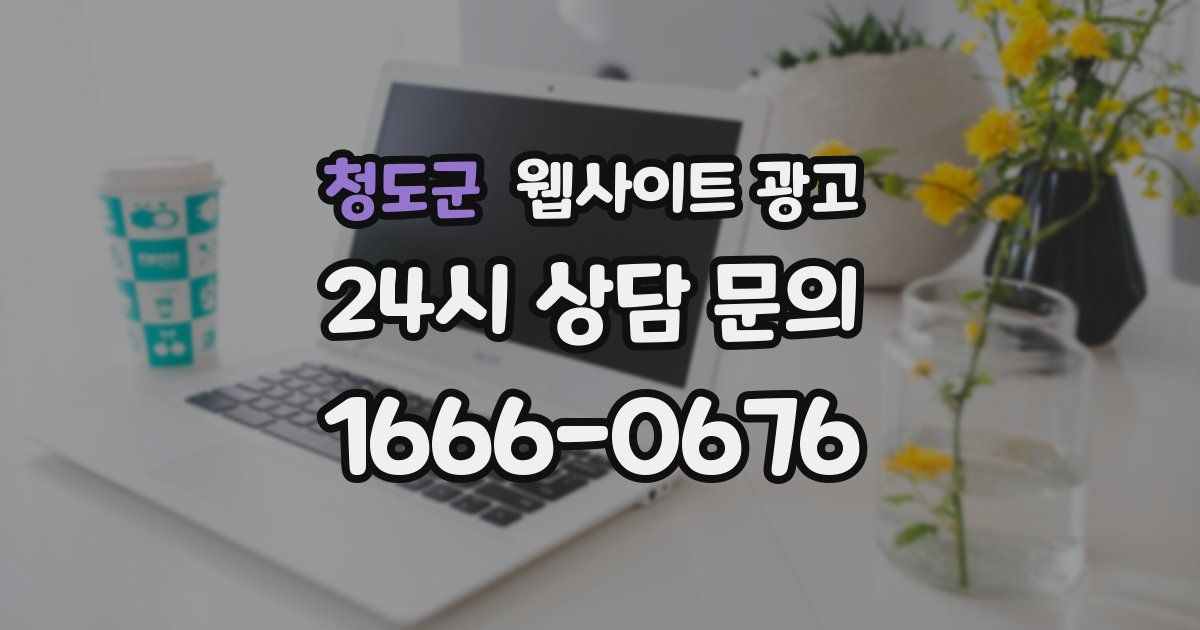 청도군 웹사이트 광고