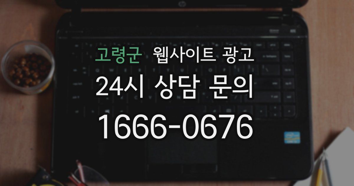고령군 웹사이트 광고