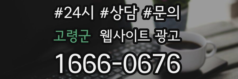 고령군 웹사이트 광고
