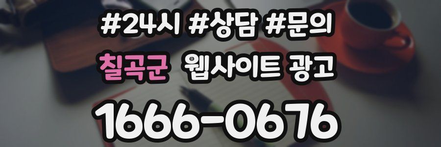 칠곡군 웹사이트 광고