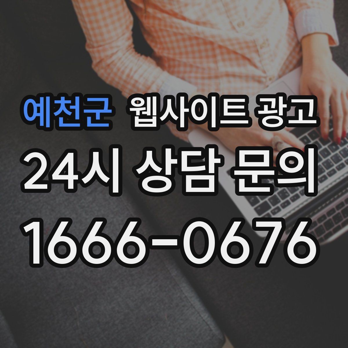 예천군 웹사이트 광고 글만 늘렸는데 트래픽이 안 오를 때 점검 리스트