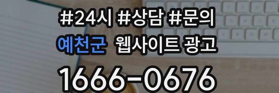 예천군 웹사이트 광고