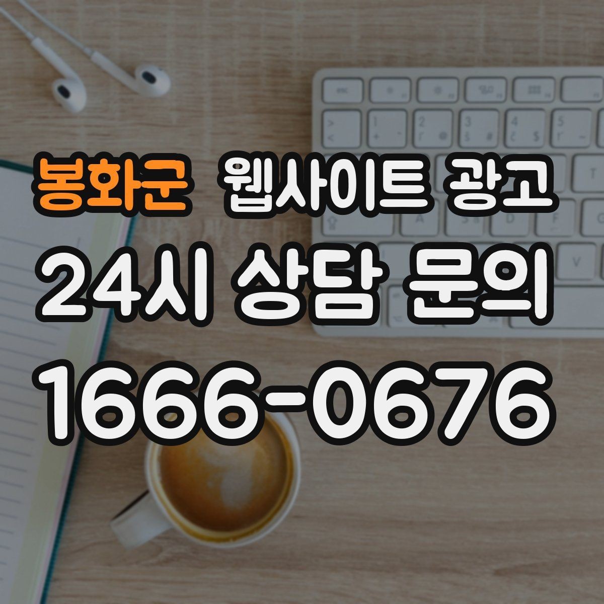 봉화군 웹사이트 광고 가격표 없이도 신뢰를 만드는 안내 문장 구성