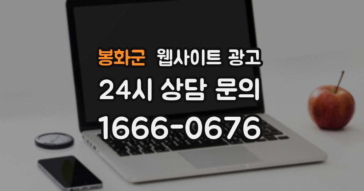 봉화군 웹사이트 광고