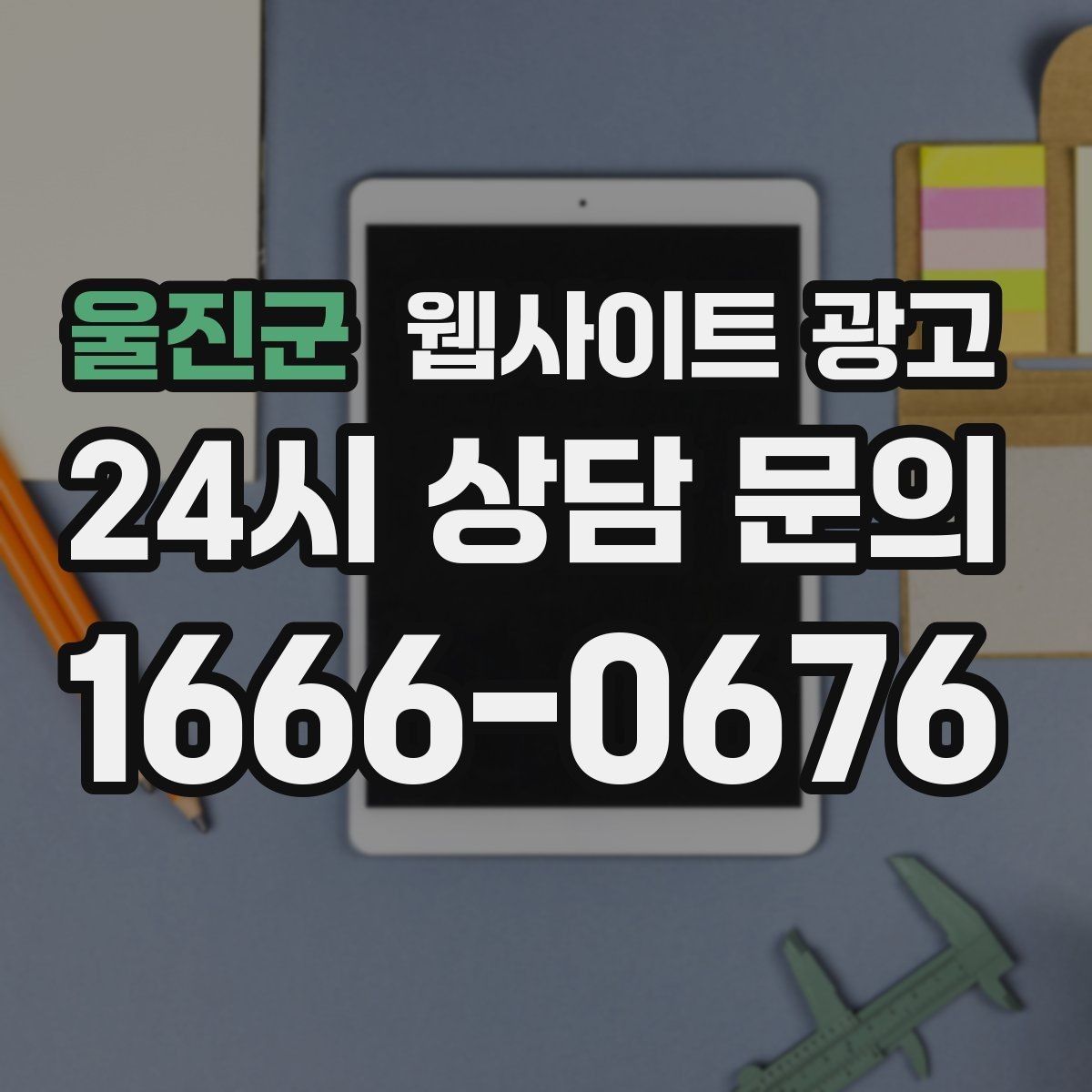 울진군 웹사이트 광고 전화 부재중이 많다면 콜백 안내를 넣어야 한다