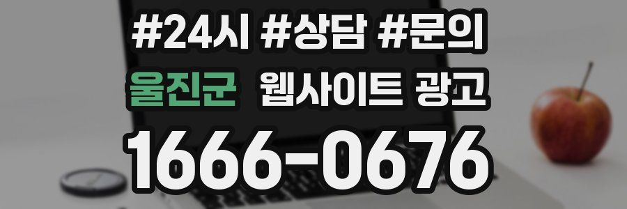 울진군 웹사이트 광고