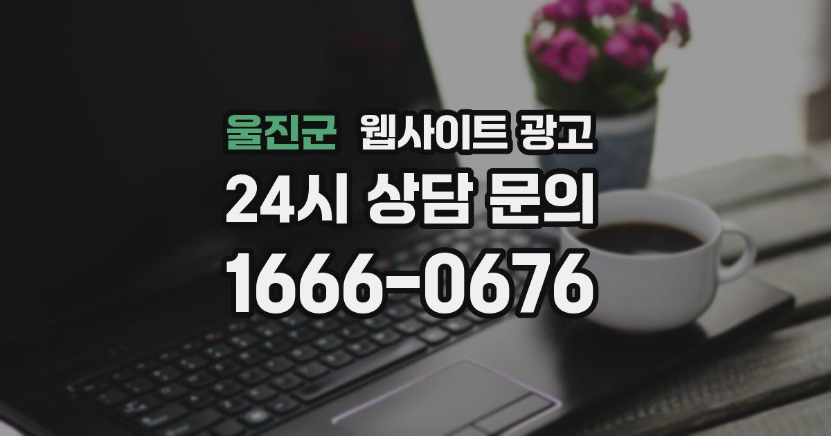 울진군 웹사이트 광고