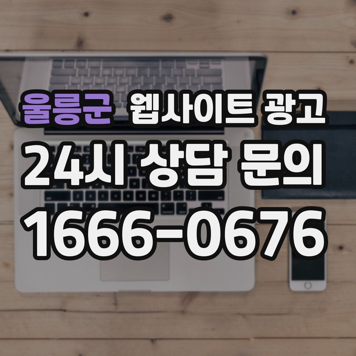 울릉군 웹사이트 광고 지역명 키워드 글에서 자주 묻는 질문로 전환을 높이는 방법