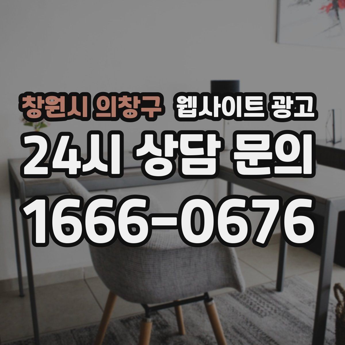 창원시 의창구 웹사이트 광고 지도 플레이스 유입을 홈페이지로 데려오는 연결법