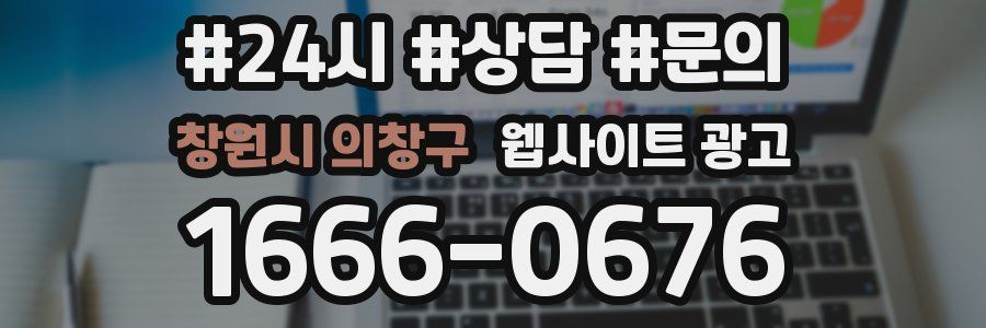 창원시 의창구 웹사이트 광고