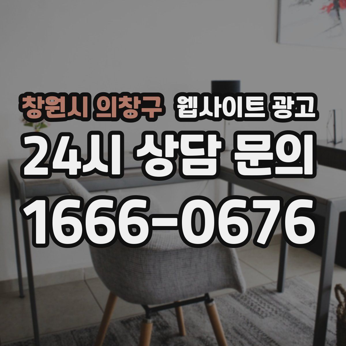 창원시 의창구 웹사이트 광고