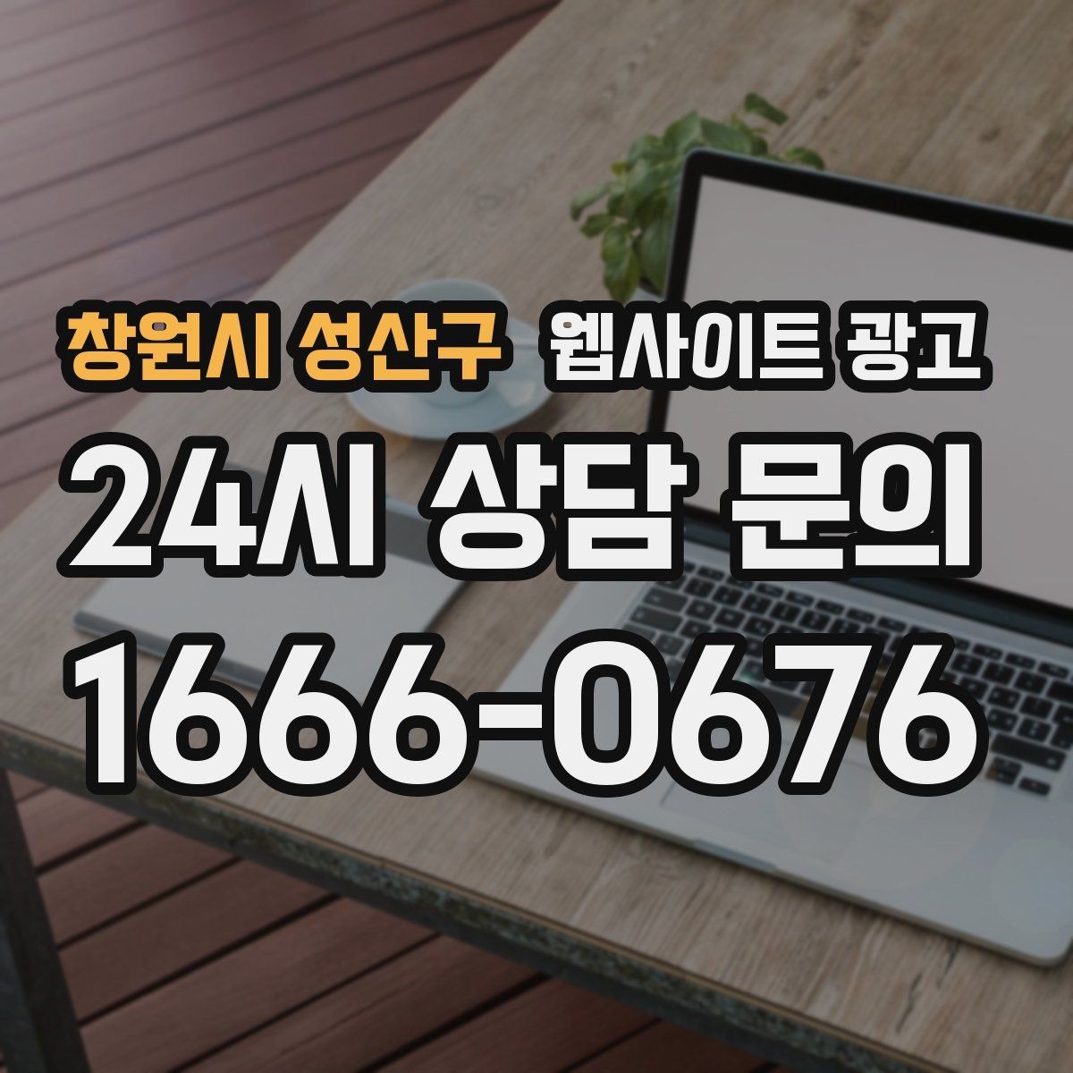 창원시 성산구 웹사이트 광고 지역명+키워드 제목이 어색할 때 자연스럽게 바꾸는 법